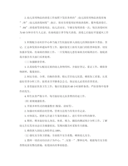 精编之幼儿园秋季卫生保健工作计划范文.docx