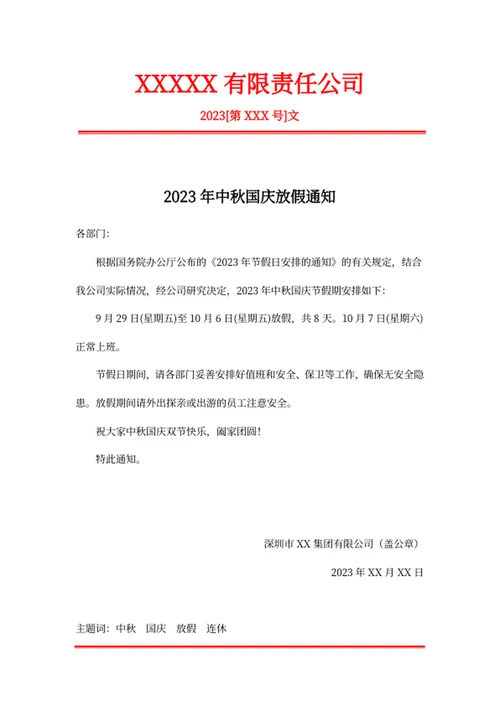 2023年中秋国庆放假通知