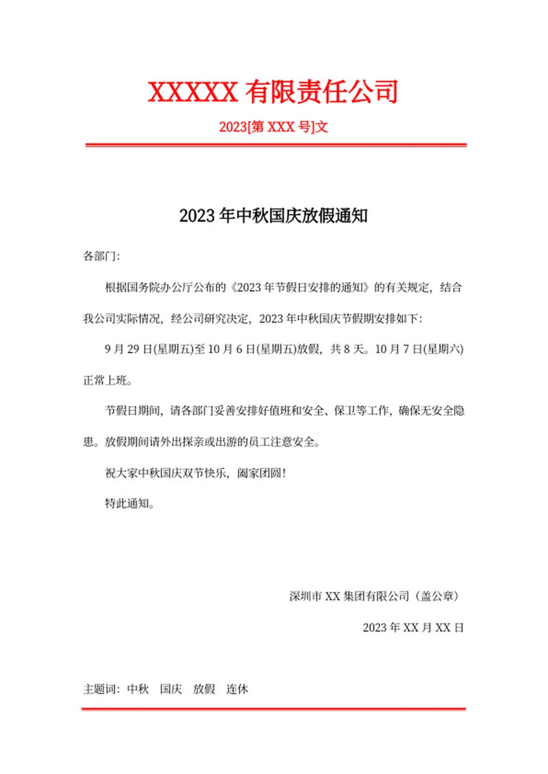2023年中秋国庆放假通知