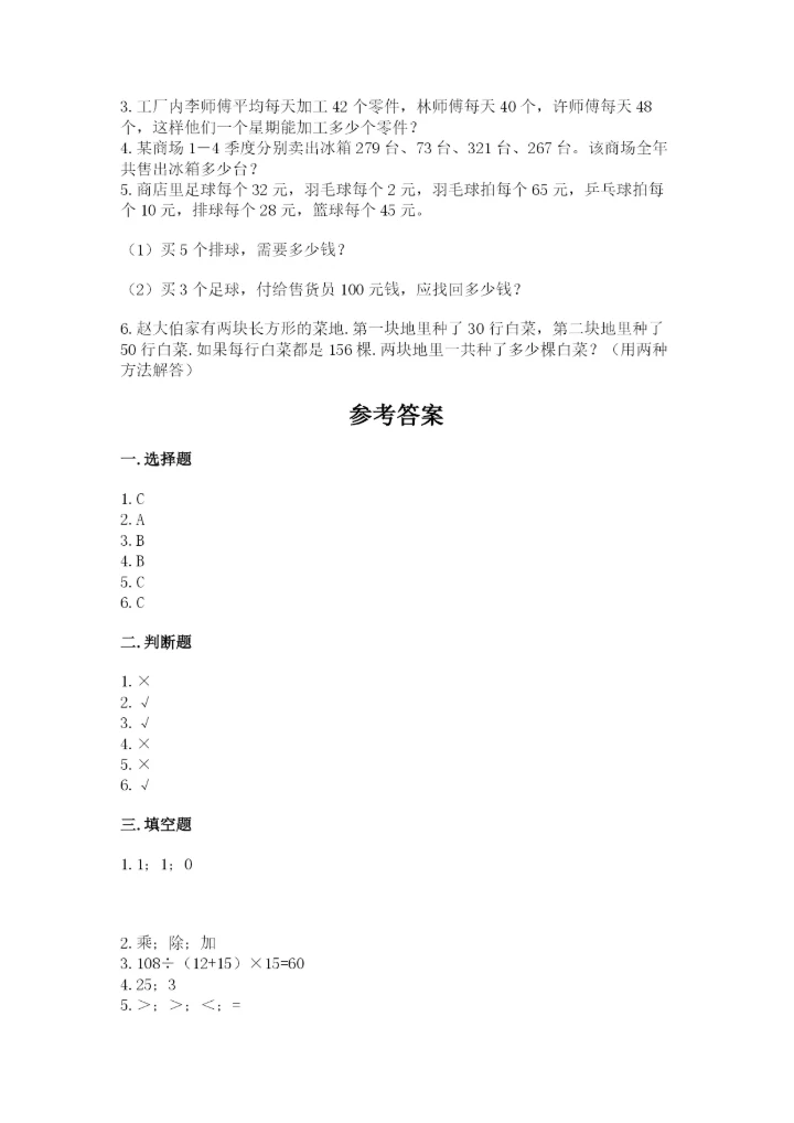 小学四年级下册数学期中测试卷【能力提升】.docx