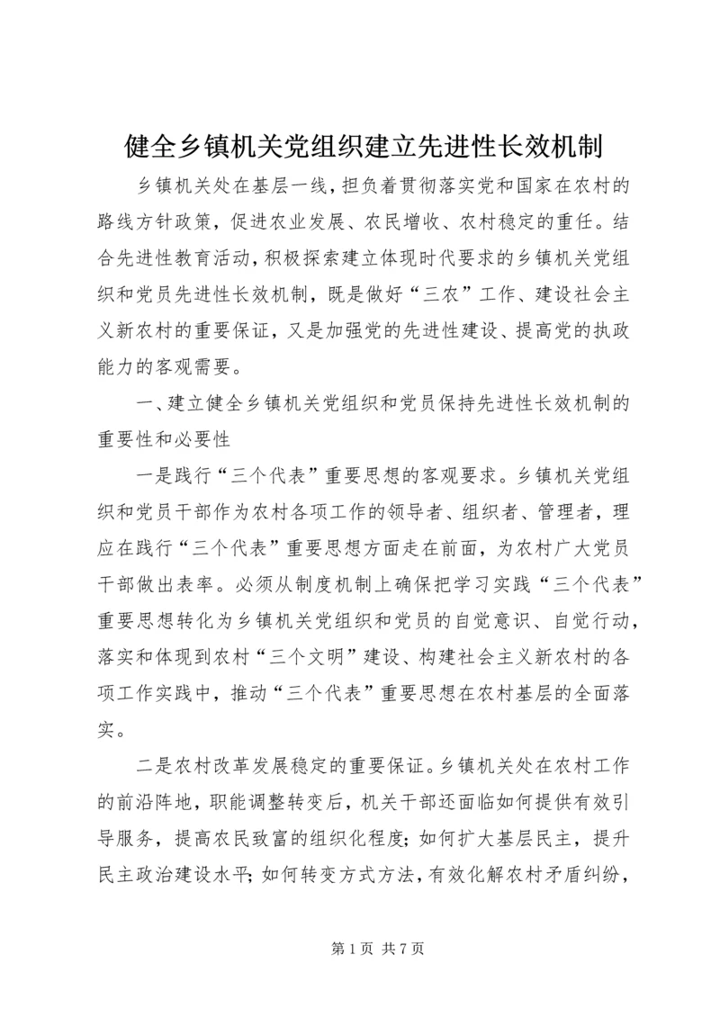 健全乡镇机关党组织建立先进性长效机制.docx