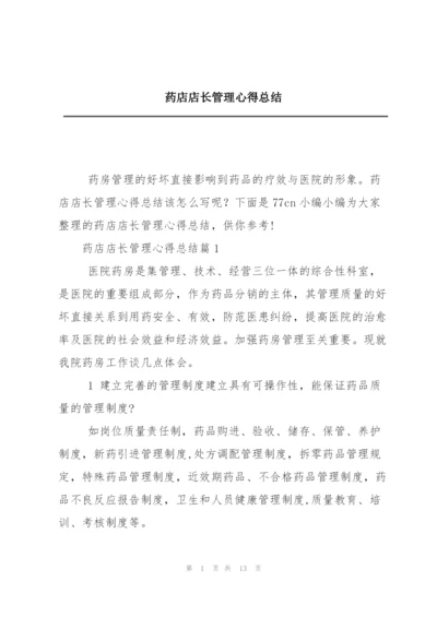 药店店长管理心得总结.docx