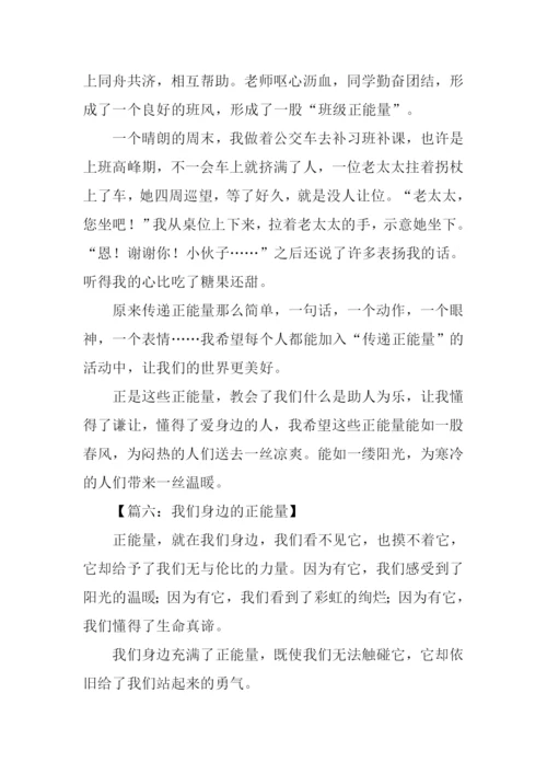 我们身边的正能量作文.docx