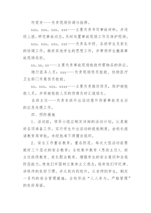 学生集体外出活动应急预案.docx