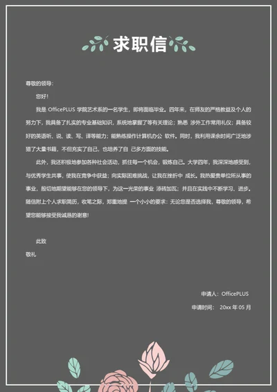 极简求职自荐信模板