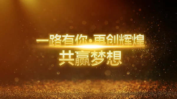 金色大气2019猪年颁奖典礼PPT模板