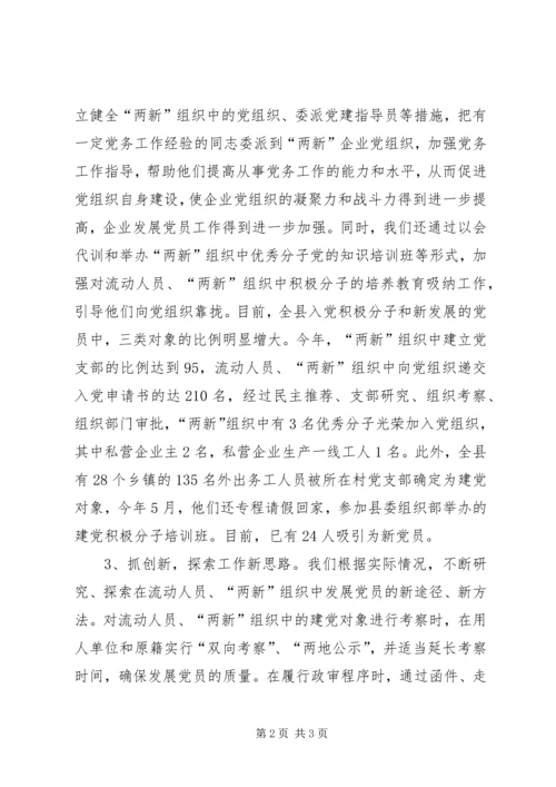 抓好在流动人员及其他社会阶层中发展党员工作 (3).docx