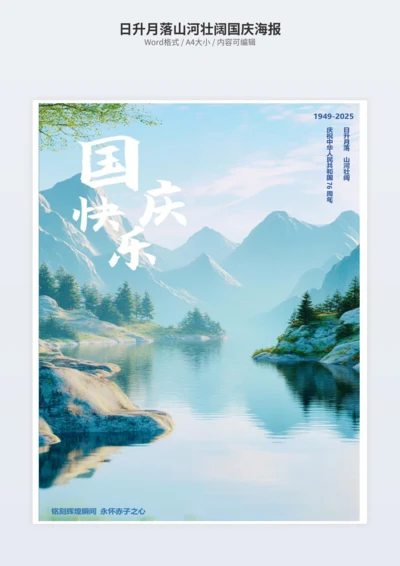 日升月落山河壮阔国庆海报