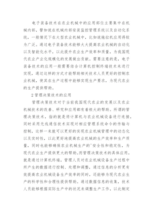农业机械电子信息技术研究论文.docx