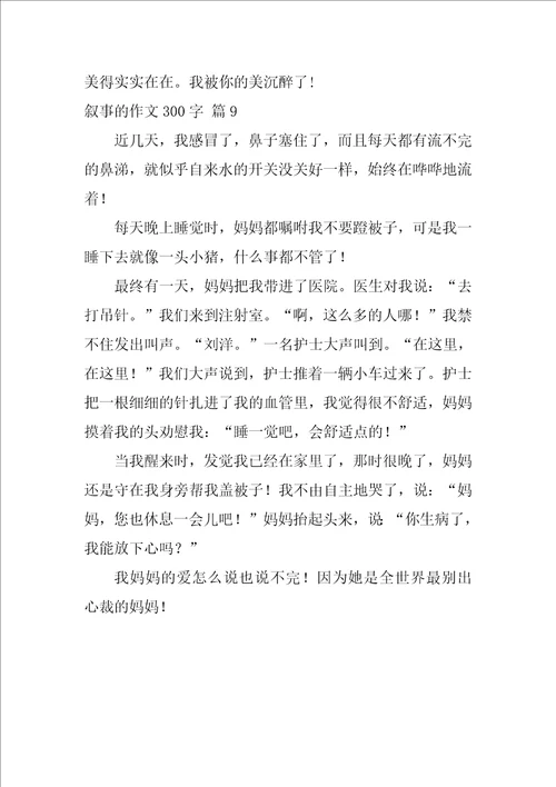 2022关于叙事的作文300字集锦9篇