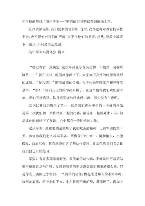 初中军训心得体会模板集合七篇（一）.docx