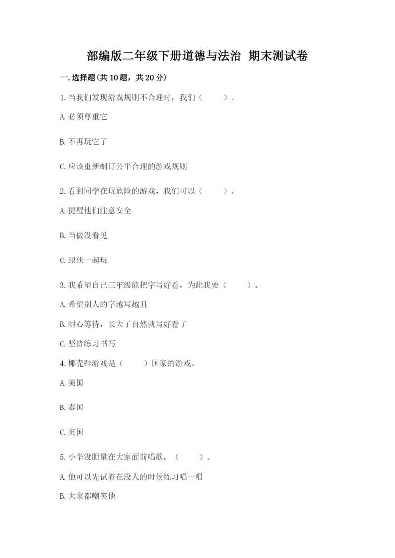 部编版二年级下册道德与法治 期末测试卷附答案【考试直接用】.docx