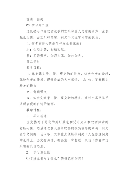 赤壁赋教案.docx