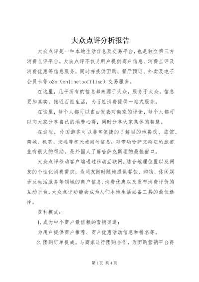 大众点评分析报告.docx