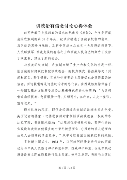 讲政治有信念讨论心得体会_1.docx