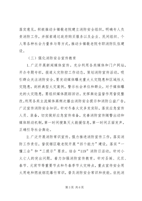 乡镇敬老院冬春火灾防控工作方案.docx