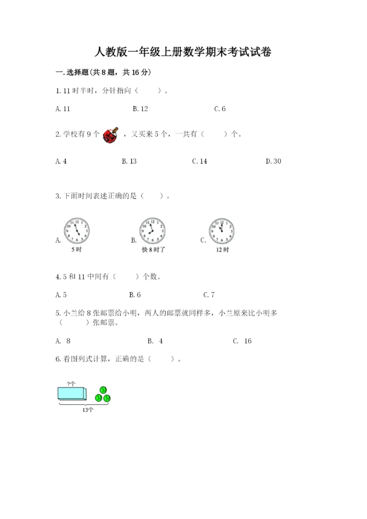 人教版一年级上册数学期末考试试卷【模拟题】.docx