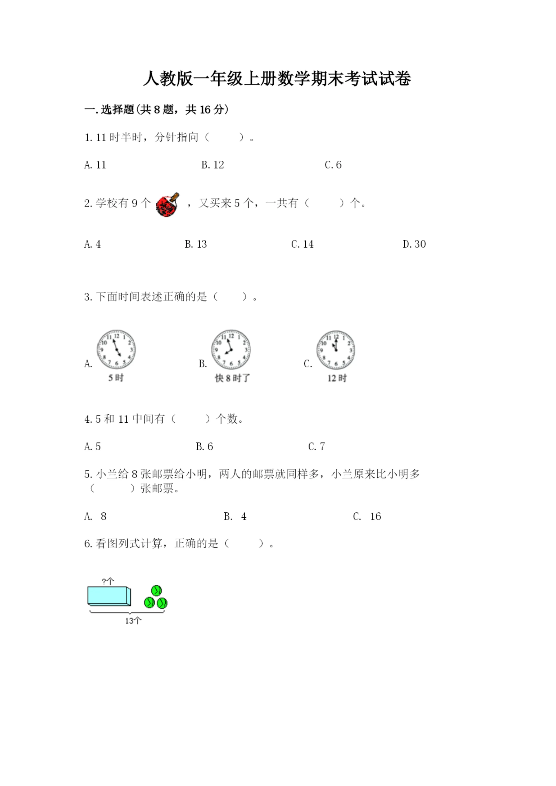 人教版一年级上册数学期末考试试卷【模拟题】.docx