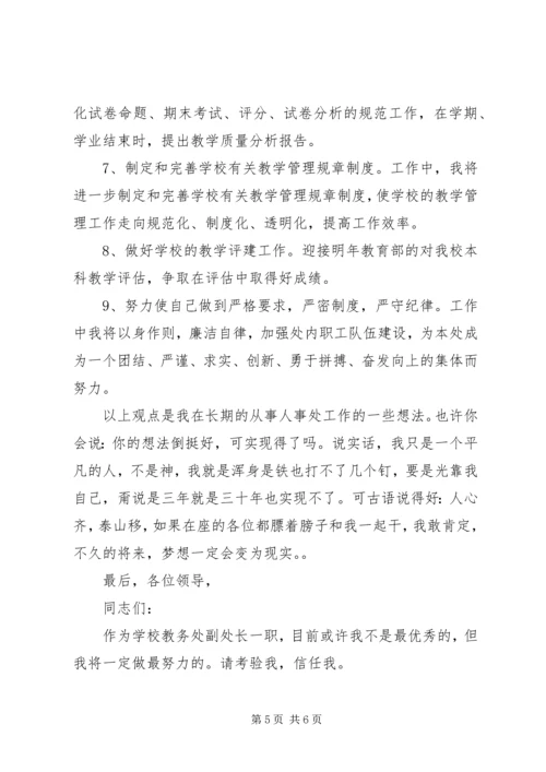 学校教务处副处长竞聘报告.docx