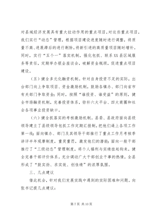 关于我县“十一五”和××年经济社会发展思路的发言 (2).docx