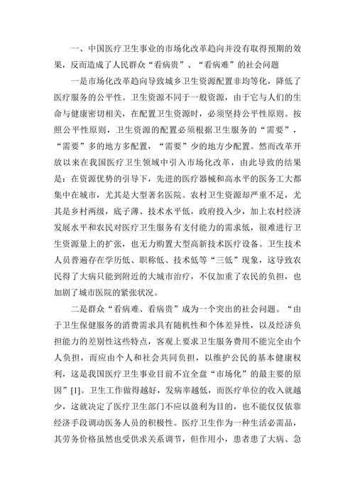 中国医疗卫生事业市场化改革趋向的几点思考