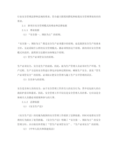 【精编】《安全管理论文》之浅议项目安全管理的新模式.docx