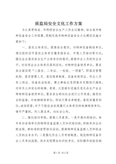质监局安全文化工作方案.docx
