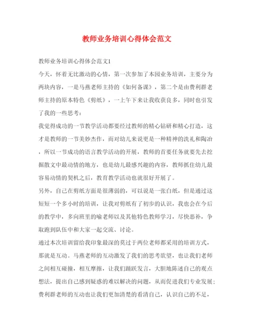 精编教师业务培训心得体会范文.docx