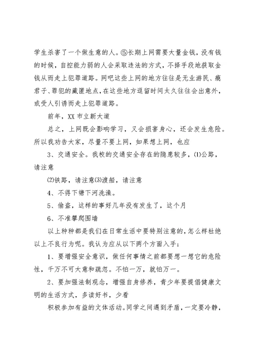 向阳中学开学典礼安全教育演讲稿