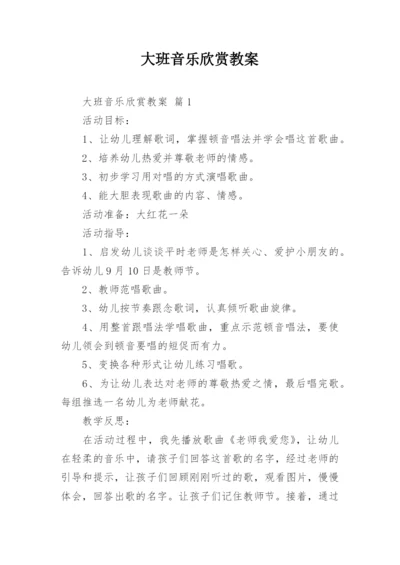 大班音乐欣赏教案.docx