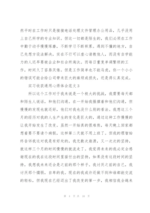 实习收获心得体会范文2021.docx