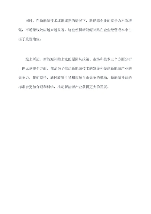 新能源补贴上涨原因剖析