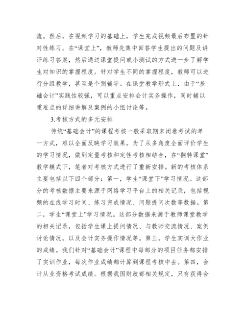 教学改革下课堂基础会计论文.docx