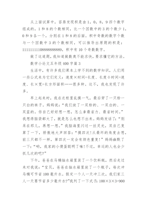 数学小论文五年级400字.docx