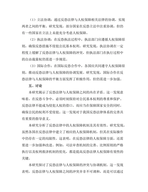 反恐法律与人权保障的平衡研究