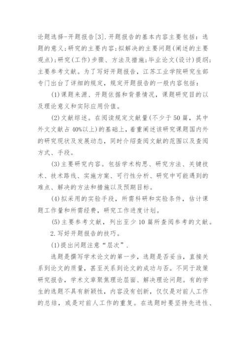 如何写研究生毕业论文开题报告.docx