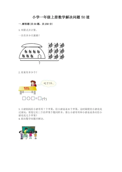 小学一年级上册数学解决问题50道（名师系列）word版.docx