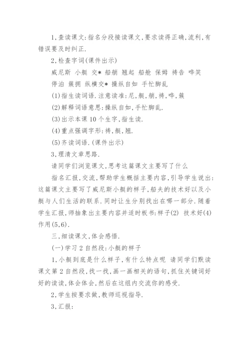 威尼斯的小艇教学设计.docx