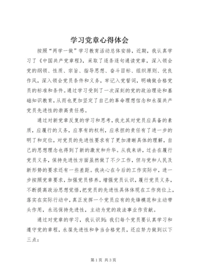 学习党章心得体会 (22).docx