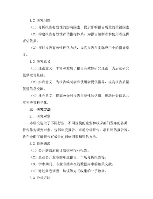 报告的有效性：影响因素与评估方法