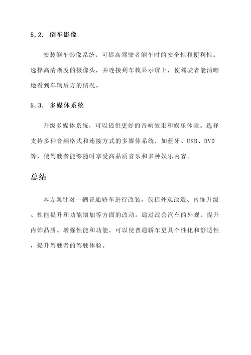 汽车时间表改装方案