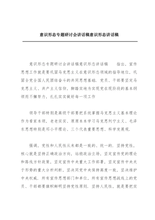 意识形态专题研讨会讲话稿意识形态讲话稿.docx