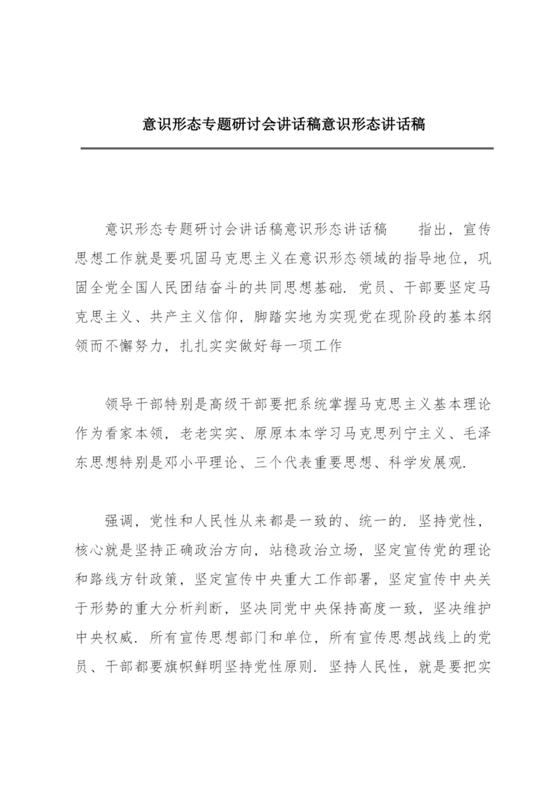 意识形态专题研讨会讲话稿意识形态讲话稿.docx