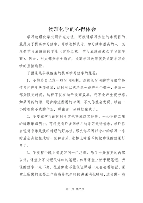 物理化学的心得体会 (2).docx