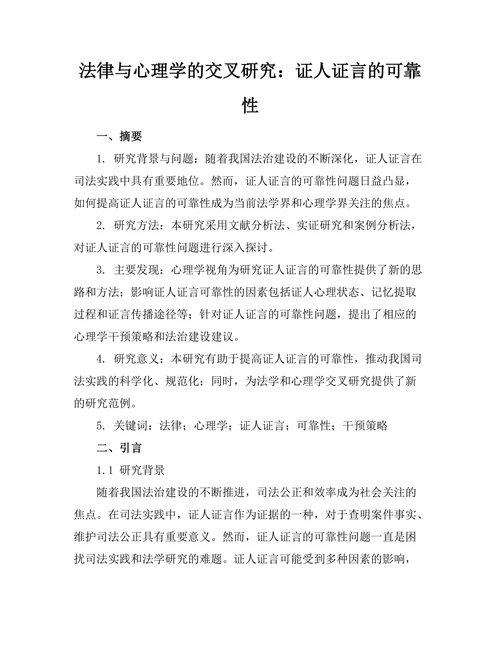 法律与心理学的交叉研究：证人证言的可靠性