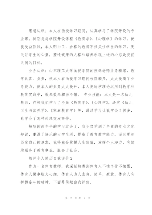 教师个人简历自我评价五篇2022.docx