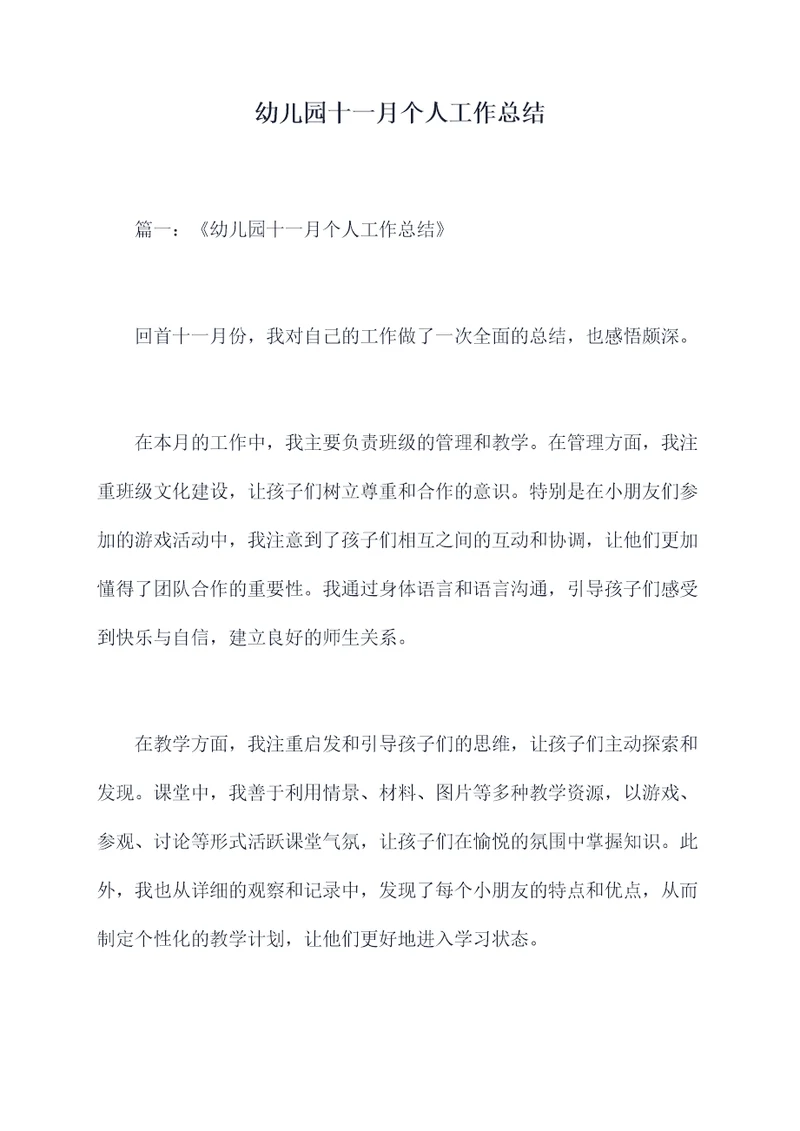幼儿园十一月个人工作总结
