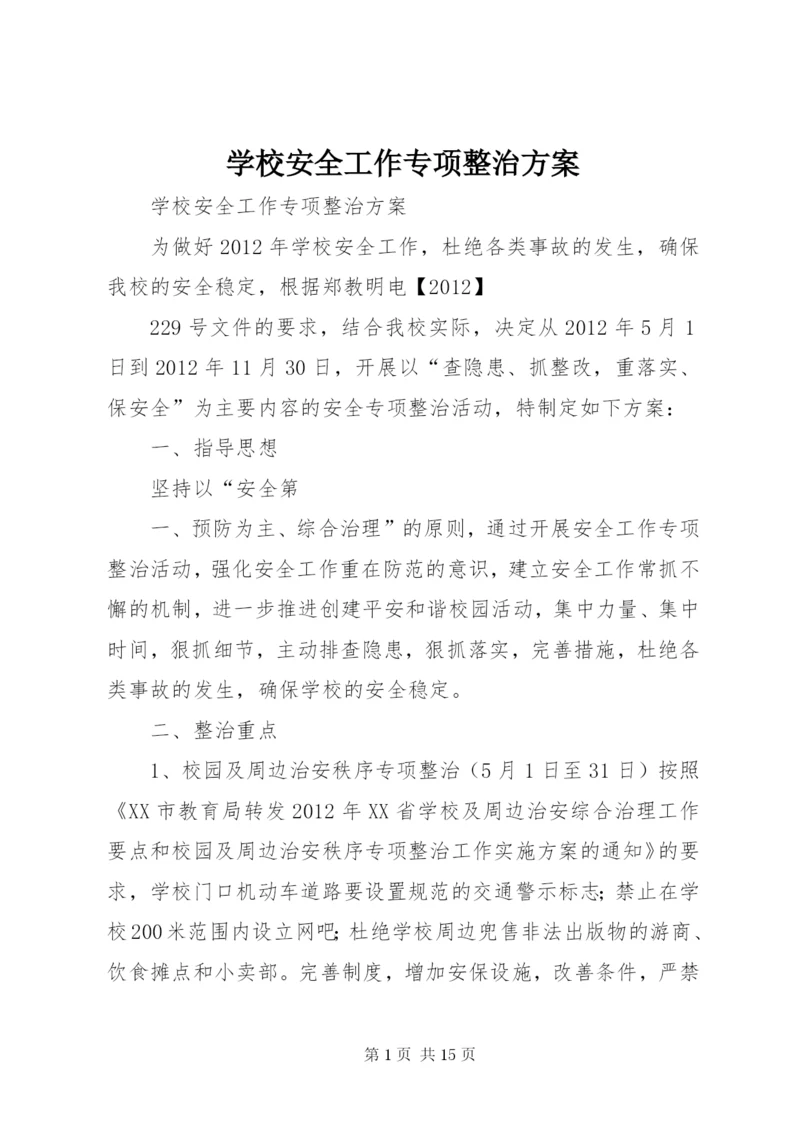 学校安全工作专项整治方案.docx