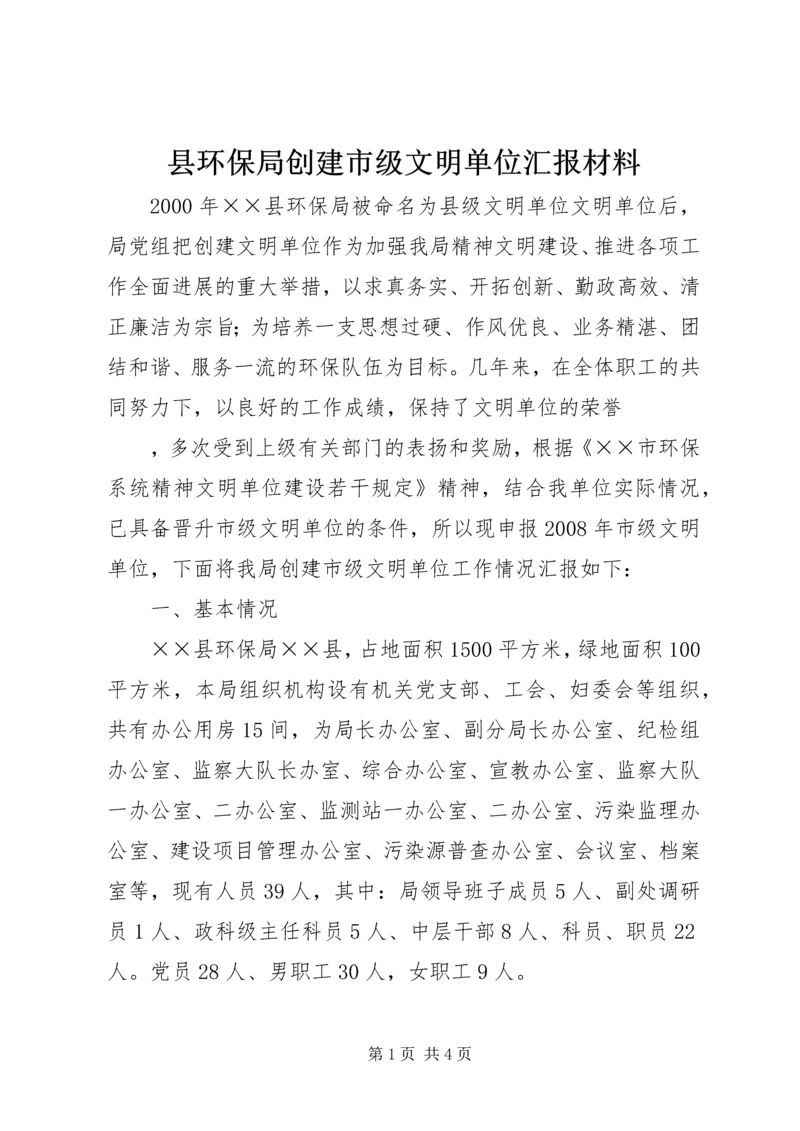 县环保局创建市级文明单位汇报材料 (2).docx