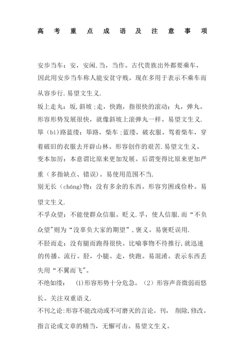 高考重点成语 (含解释及用法注意).docx
